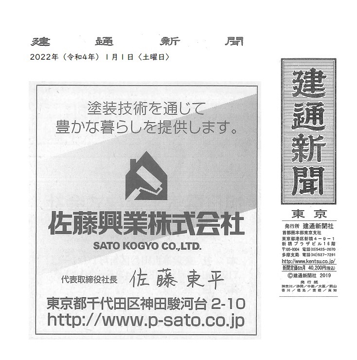 当社の広告が、令和4年1月1日（土）発行の『建通新聞』増刊に掲載されました